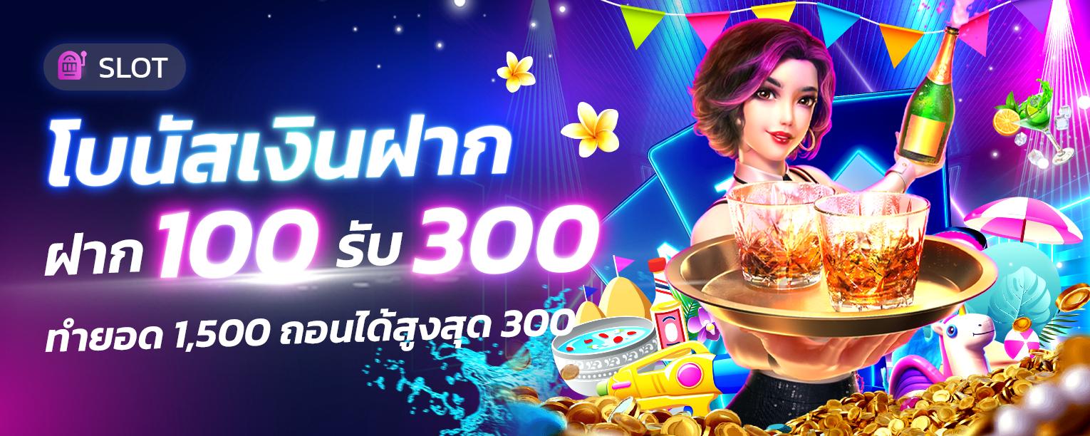 ฝาก 100 รับ 300