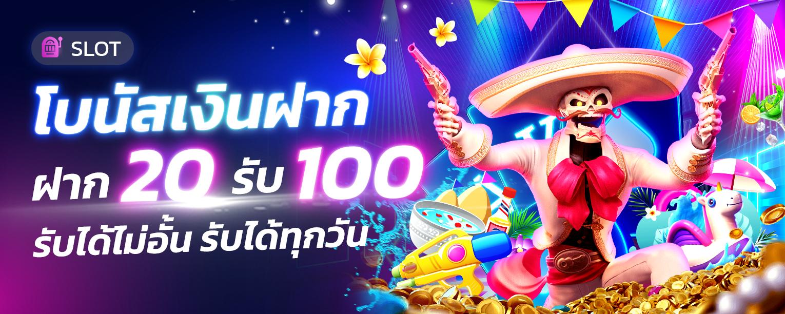 ฝาก 20 รับ 100